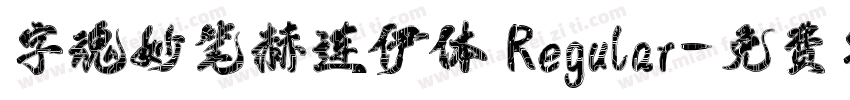 字魂妙笔赫连伊体 Regular字体转换